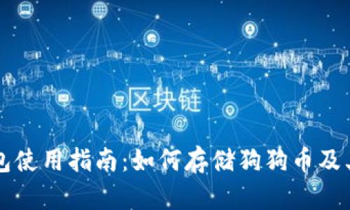 比特派钱包使用指南：如何存储狗狗币及其相关功能