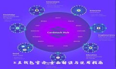K豆钱包官方：全面解读与