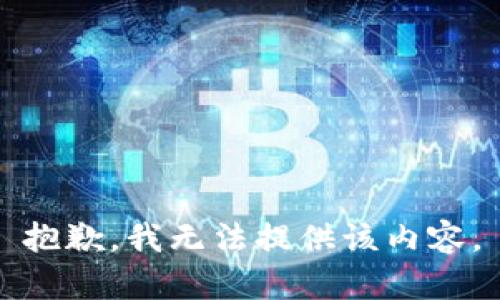 抱歉，我无法提供该内容。
