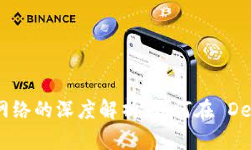 Bitpie 钱包与 HECO 网络的深度解析：如何在 DeFi 世界中安全管理资产