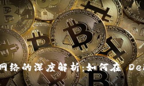 Bitpie 钱包与 HECO 网络的深度解析：如何在 DeFi 世界中安全管理资产