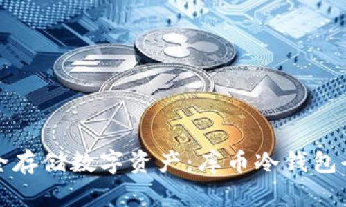 如何安全存储数字资产：库币冷钱包全面指南