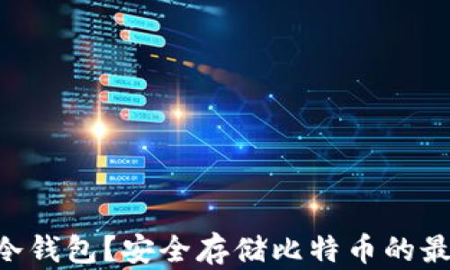 
什么是BTC冷钱包？安全存储比特币的最佳选择详解
