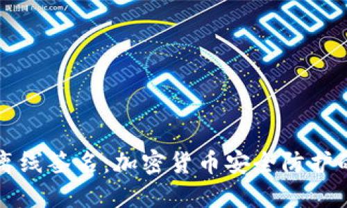 冷钱包与离线签名：加密货币安全防护的终极指南