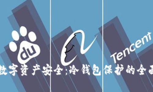 提升数字资产安全：冷钱包保护的全面指南
