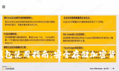 国外通用冷钱包使用指南：安全存储加密货币的最佳选择