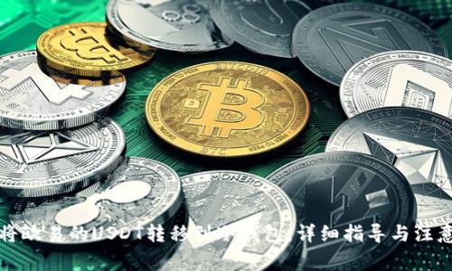如何将欧易的USDT转移到冷钱包：详细指导与注意事项