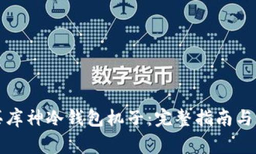 如何购买库神冷钱包机子：完整指南与注意事项