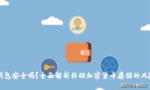手机冷钱包安全吗？全面解析移动加密货币存储的风险与防护