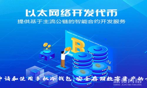 : 如何申请和使用手机冷钱包：安全存储数字资产的全面指南