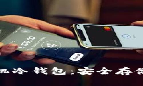 : 如何申请和使用手机冷钱包：安全存储数字资产的全面指南
