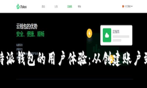 深入剖析比特派钱包的用户体验：从创建账户到交易便捷性