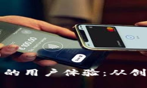 深入剖析比特派钱包的用户体验：从创建账户到交易便捷性
