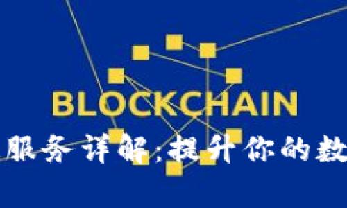 比特派交易加速服务详解：提升你的数字货币交易效率