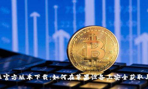 B特派官方版本下载：如何在苹果设备上安全获取与安装
