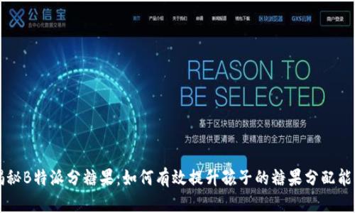 揭秘B特派分糖果：如何有效提升孩子的糖果分配能力