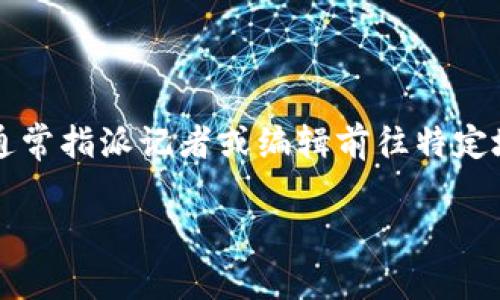特派的英文名称是 