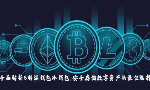 全面解析B特派钱包冷钱包：安全存储数字资产的最佳选择
