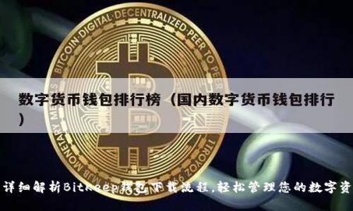 : 详细解析BitKeep钱包下载流程，轻松管理您的数字资产