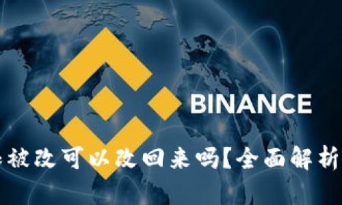 比特派权限被改可以改回来吗？全面解析与解决方案