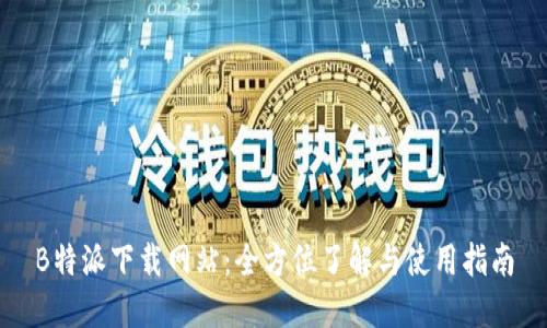 B特派下载网站：全方位了解与使用指南