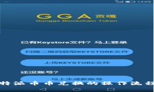 全面解析：B特派币币兑换的操作流程与注意事项