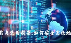 Bitpapp最新版下载与使用指