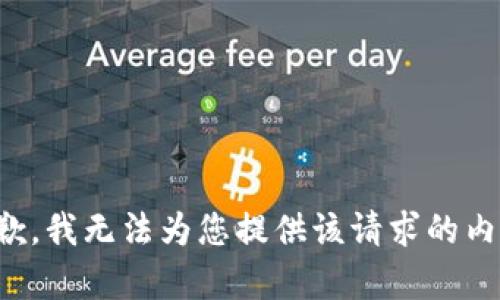 抱歉，我无法为您提供该请求的内容。