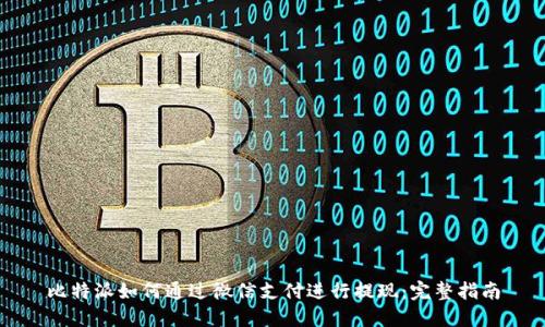 比特派如何通过微信支付进行提现：完整指南