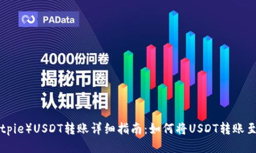 比特派（Bitpie）USDT转账详细指南：如何将USDT转账至Omni网络