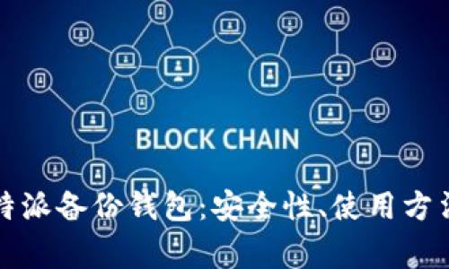 全面解析比特派备份钱包：安全性、使用方法与常见问题