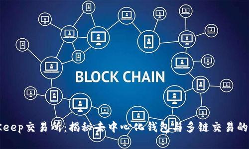 BitKeep交易所：揭秘去中心化钱包与多链交易的未来