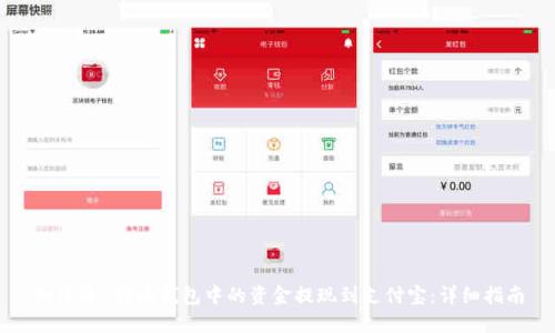 如何将B特派钱包中的资金提现到支付宝：详细指南