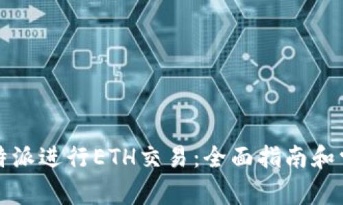 如何使用比特派进行ETH交易：全面指南和常见问题解答