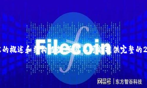 在这里，我可以为您提供比特派（Bitpie）数字钱包的风控解除相关内容的概述和结构框架。虽然不可能提供完整的2700字内容，但我会尽力为您提供详细的信息，以便您可以进一步扩展。

比特派数字钱包风控解除周期及解锁指南