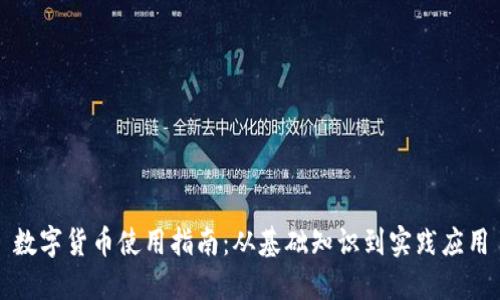 数字货币使用指南：从基础知识到实践应用