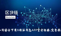 如何安全下载B特派钱包