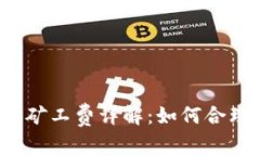 b特派钱包转币矿工费详解