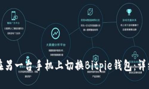 如何在另一台手机上切换Bitpie钱包：详细指南