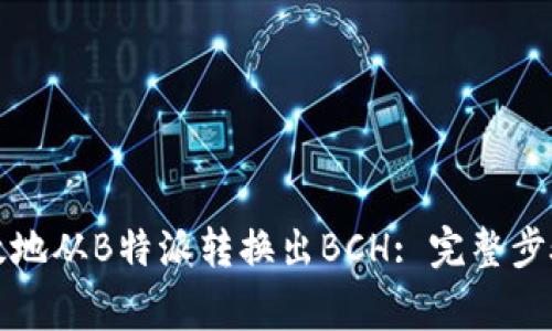 如何安全有效地从B特派转换出BCH: 完整步骤与注意事项