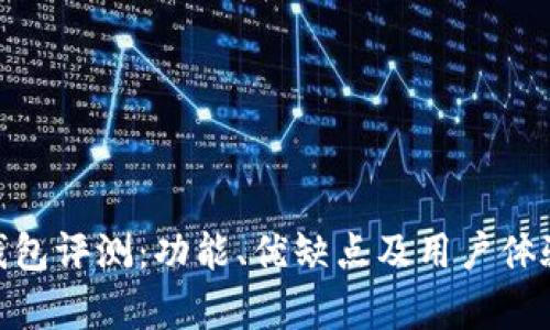 Bitpie钱包评测：功能、优缺点及用户体验全解析