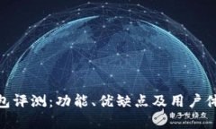 Bitpie钱包评测：功能、优