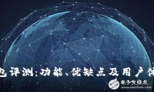 Bitpie钱包评测：功能、优缺点及用户体验全解析