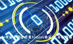 如何安全快速下载Bitsieb特