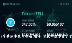 BitKeep苹果版本使用指南：
