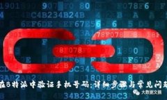 如何在B特派中验证手机号