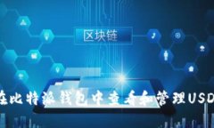 如何在比特派钱包中查看