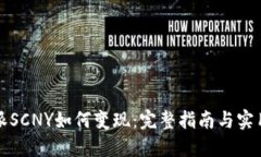 比特派SCNY如何变现：完整