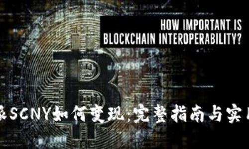 比特派SCNY如何变现：完整指南与实用技巧