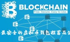 2023年最安全的虚拟币钱包